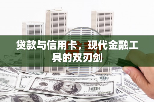 冕宁贷款与信用卡，现代金融工具的双刃剑