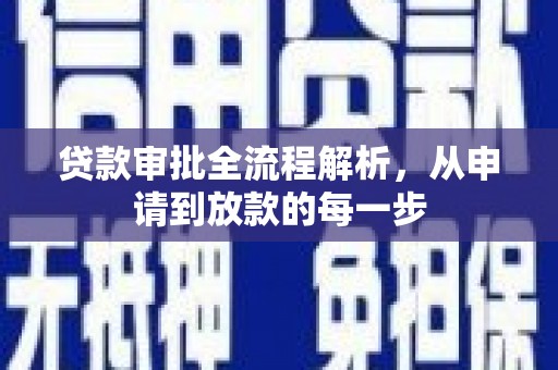 冕宁贷款审批全流程解析，从申请到放款的每一步