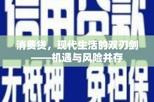 冕宁消费贷，现代生活的双刃剑——机遇与风险并存
