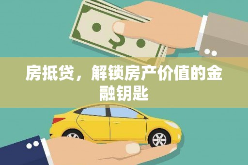 冕宁房抵贷，解锁房产价值的金融钥匙