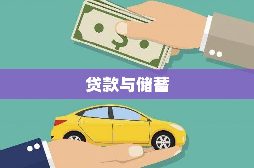 冕宁贷款与储蓄