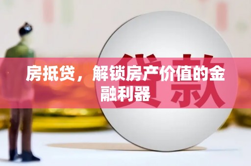 冕宁房抵贷，解锁房产价值的金融利器