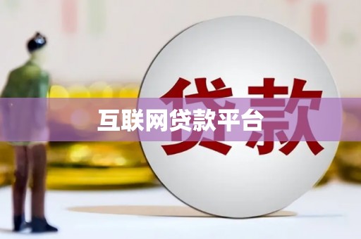 冕宁互联网贷款平台