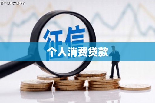 冕宁个人消费贷款