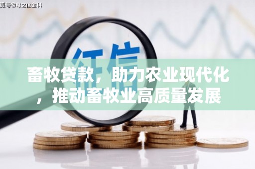 冕宁畜牧贷款，助力农业现代化，推动畜牧业高质量发展