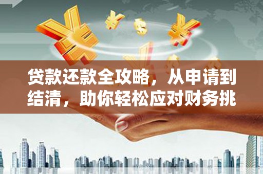 冕宁贷款还款全攻略，从申请到结清，助你轻松应对财务挑战