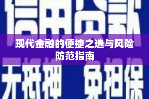冕宁现代金融的便捷之选与风险防范指南