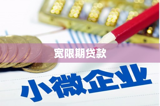 冕宁宽限期贷款