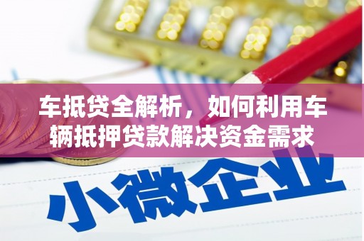 冕宁车抵贷全解析，如何利用车辆抵押贷款解决资金需求