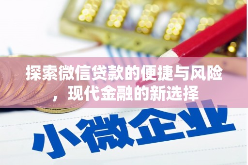 冕宁探索微信贷款的便捷与风险，现代金融的新选择