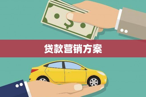 冕宁贷款营销方案