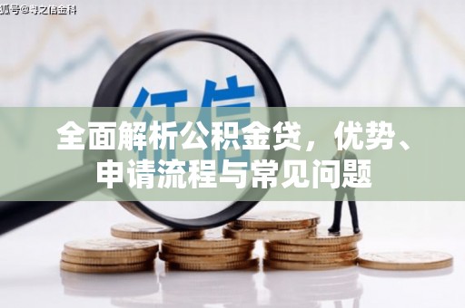 冕宁全面解析公积金贷，优势、申请流程与常见问题