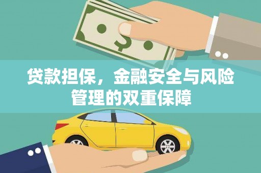 冕宁贷款担保，金融安全与风险管理的双重保障