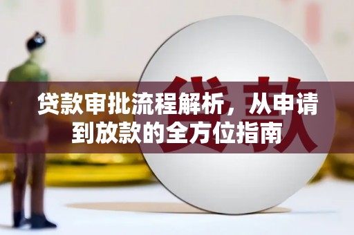 冕宁贷款审批流程解析，从申请到放款的全方位指南