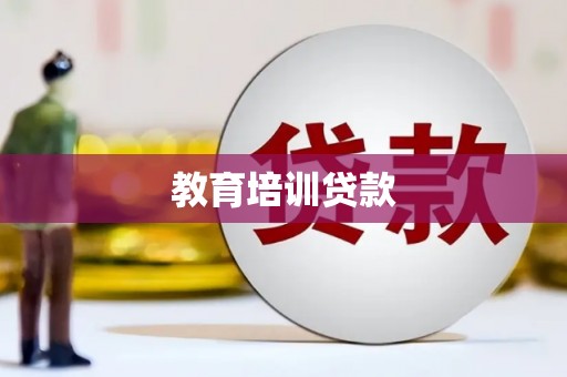 冕宁教育培训贷款