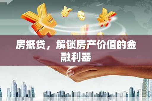 冕宁房抵贷，解锁房产价值的金融利器