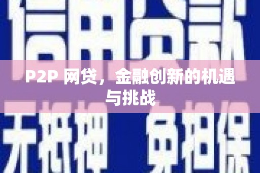 冕宁P2P 网贷，金融创新的机遇与挑战