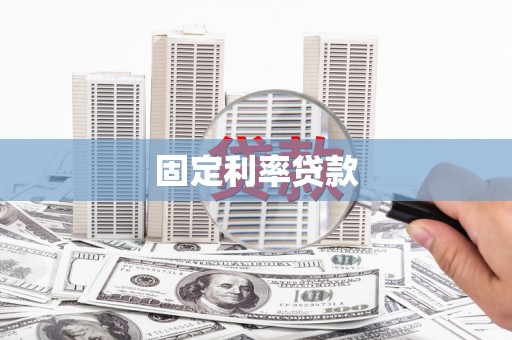 冕宁固定利率贷款