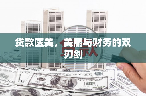 冕宁贷款医美，美丽与财务的双刃剑