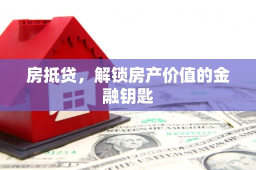 冕宁房抵贷，解锁房产价值的金融钥匙