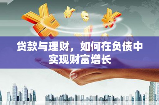 冕宁贷款与理财，如何在负债中实现财富增长