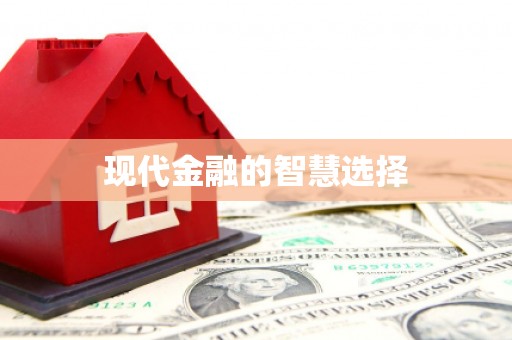 冕宁现代金融的智慧选择