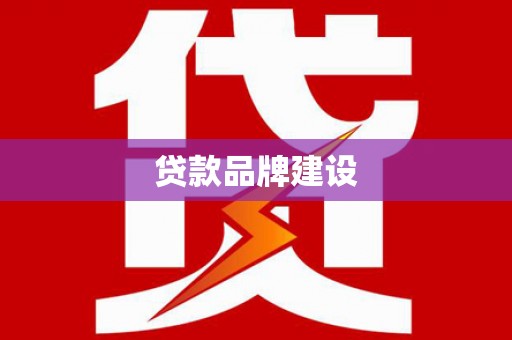 冕宁贷款品牌建设