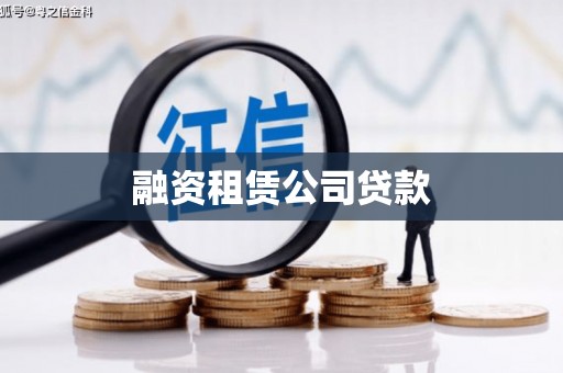 冕宁融资租赁公司贷款