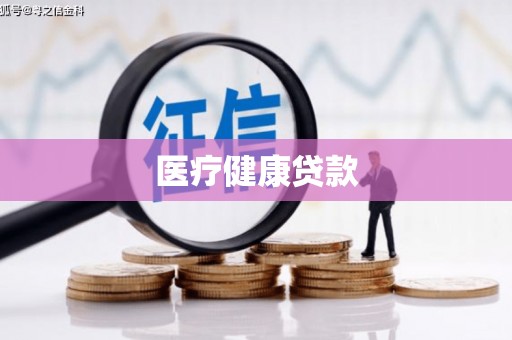 冕宁医疗健康贷款