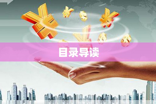冕宁目录导读