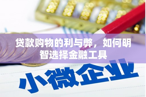冕宁贷款购物的利与弊，如何明智选择金融工具