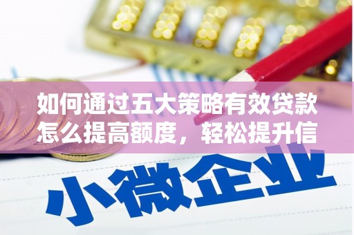 冕宁如何通过五大策略有效贷款怎么提高额度，轻松提升信用价值