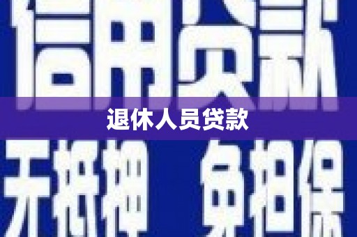 冕宁退休人员贷款