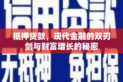 冕宁抵押贷款，现代金融的双刃剑与财富增长的秘密