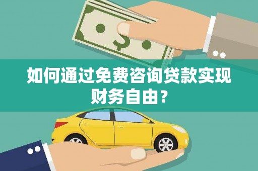 冕宁如何通过免费咨询贷款实现财务自由？