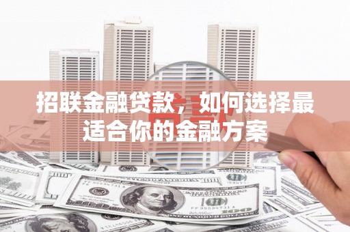冕宁招联金融贷款，如何选择最适合你的金融方案