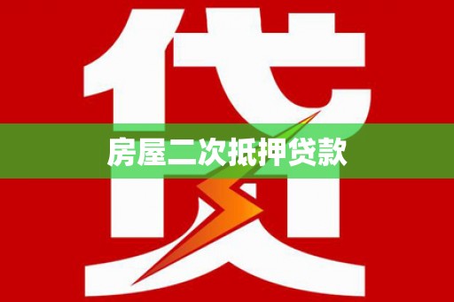 冕宁房屋二次抵押贷款