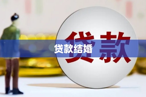 冕宁贷款结婚