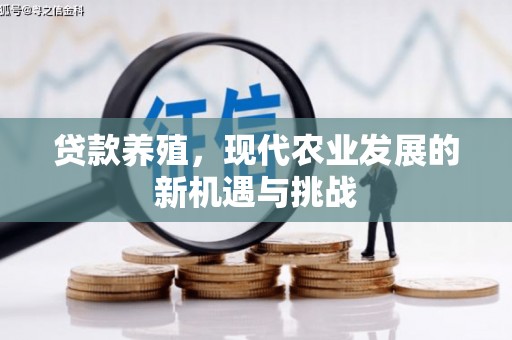 冕宁贷款养殖，现代农业发展的新机遇与挑战