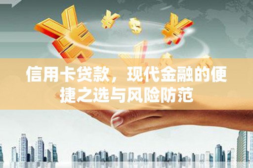 冕宁信用卡贷款，现代金融的便捷之选与风险防范