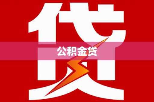 冕宁公积金贷