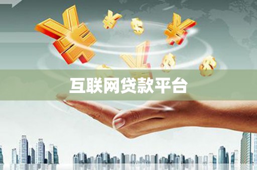 冕宁互联网贷款平台