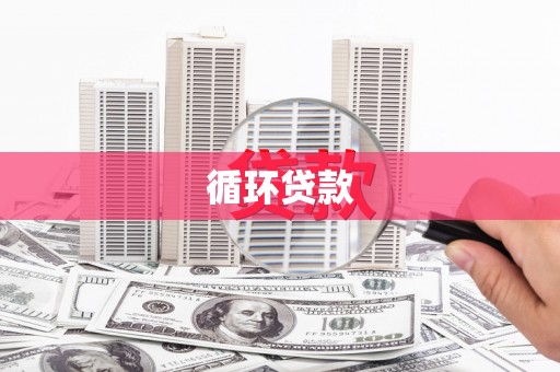 冕宁循环贷款