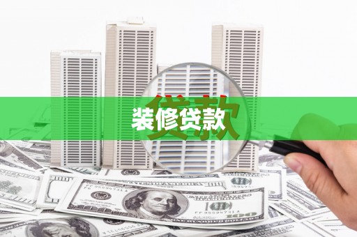 冕宁装修贷款