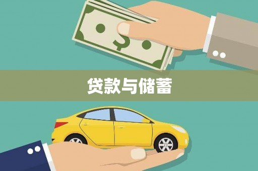 冕宁贷款与储蓄