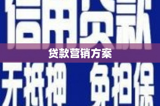 冕宁贷款营销方案