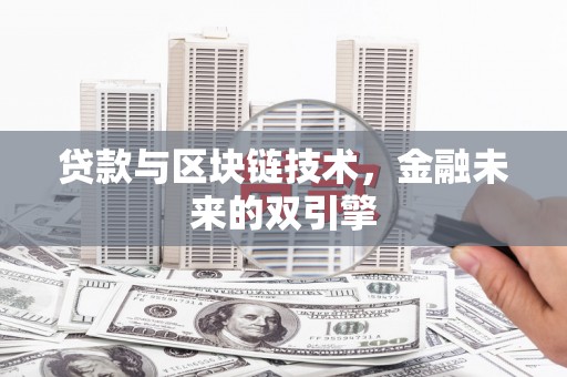 冕宁贷款与区块链技术，金融未来的双引擎