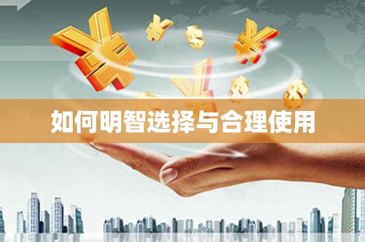 冕宁如何明智选择与合理使用