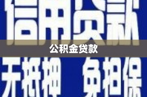 冕宁公积金贷款