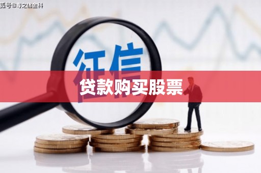 冕宁贷款购买股票
